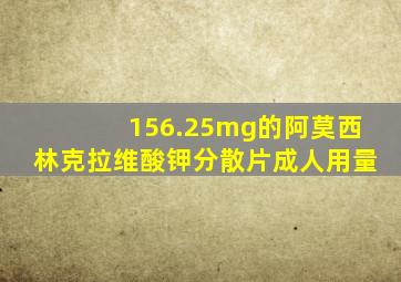 156.25mg的阿莫西林克拉维酸钾分散片成人用量