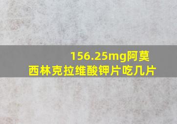 156.25mg阿莫西林克拉维酸钾片吃几片