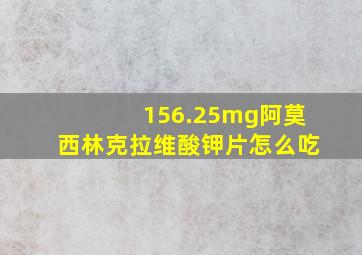 156.25mg阿莫西林克拉维酸钾片怎么吃