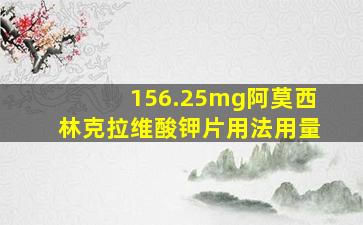 156.25mg阿莫西林克拉维酸钾片用法用量