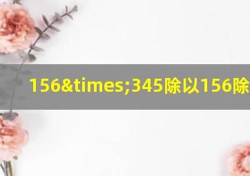 156×345除以156除以330