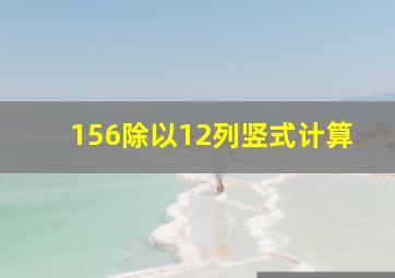 156除以12列竖式计算