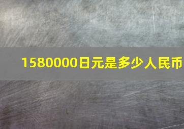 1580000日元是多少人民币