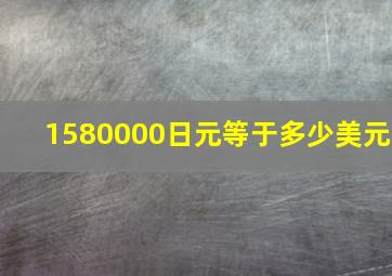 1580000日元等于多少美元