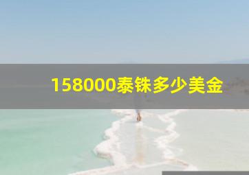 158000泰铢多少美金