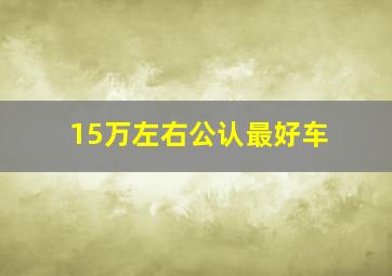 15万左右公认最好车