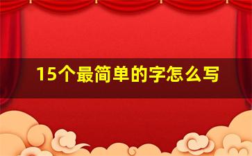 15个最简单的字怎么写