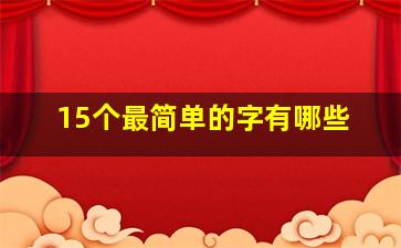 15个最简单的字有哪些