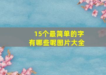 15个最简单的字有哪些呢图片大全