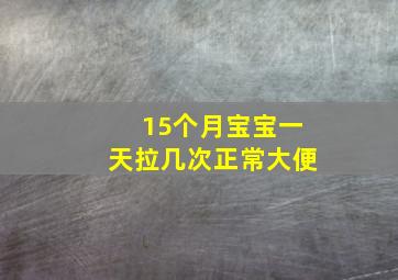 15个月宝宝一天拉几次正常大便