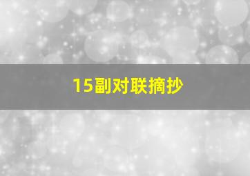 15副对联摘抄