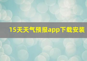 15天天气预报app下载安装