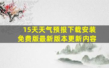 15天天气预报下载安装免费版最新版本更新内容