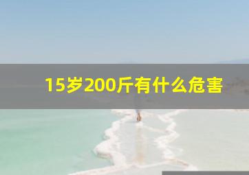 15岁200斤有什么危害