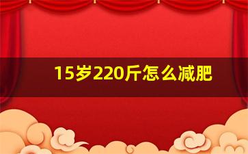 15岁220斤怎么减肥