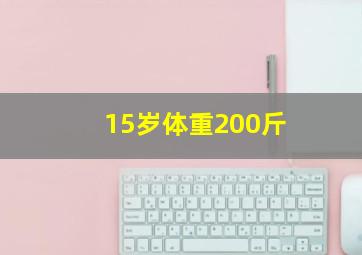 15岁体重200斤