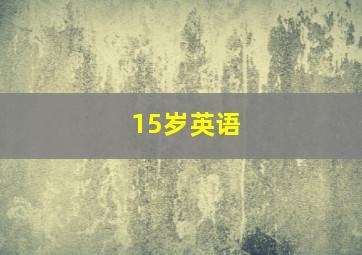 15岁英语