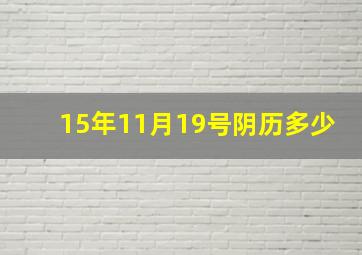 15年11月19号阴历多少