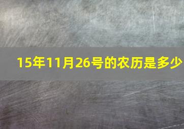 15年11月26号的农历是多少