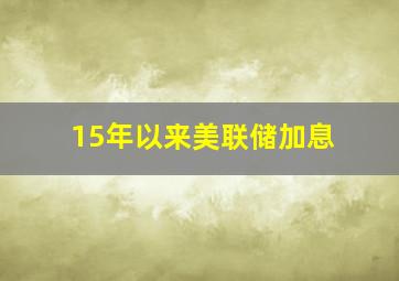 15年以来美联储加息