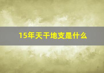 15年天干地支是什么