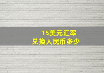 15美元汇率兑换人民币多少