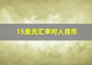 15美元汇率对人民币