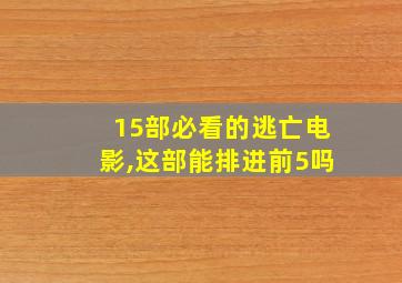 15部必看的逃亡电影,这部能排进前5吗