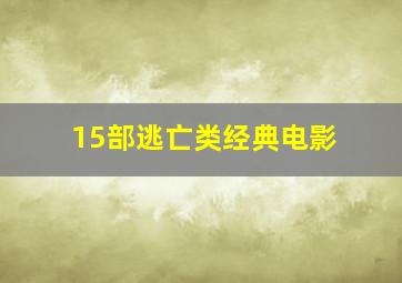 15部逃亡类经典电影