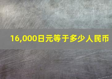 16,000日元等于多少人民币