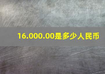 16.000.00是多少人民币