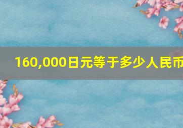 160,000日元等于多少人民币