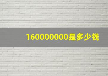 160000000是多少钱