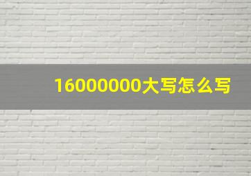 16000000大写怎么写