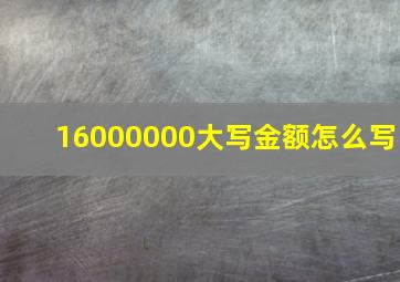 16000000大写金额怎么写