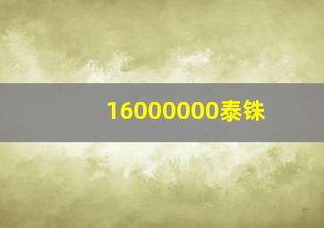 16000000泰铢