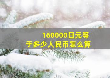 160000日元等于多少人民币怎么算