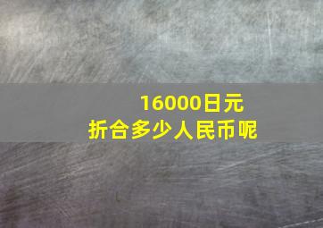 16000日元折合多少人民币呢