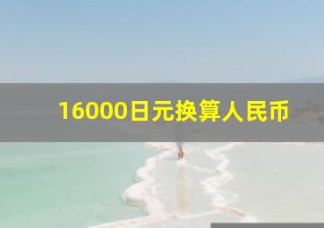 16000日元换算人民币