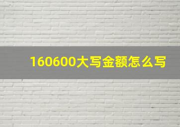 160600大写金额怎么写