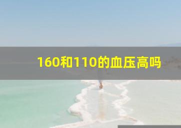 160和110的血压高吗