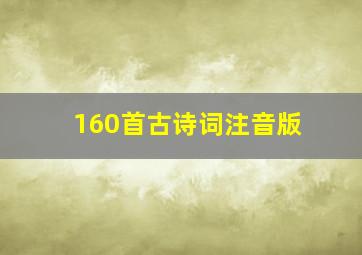 160首古诗词注音版