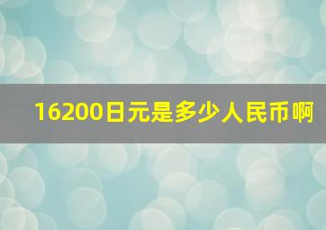 16200日元是多少人民币啊