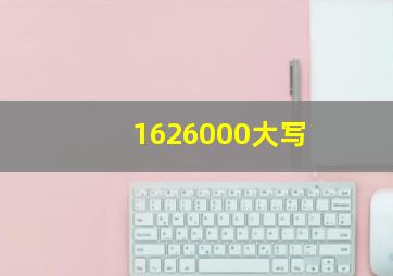 1626000大写