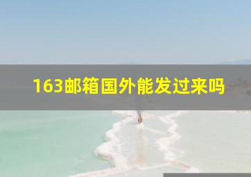 163邮箱国外能发过来吗