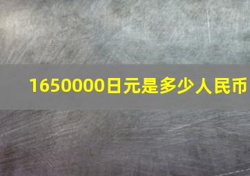 1650000日元是多少人民币