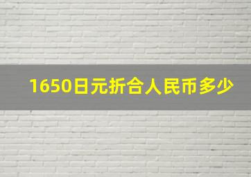 1650日元折合人民币多少