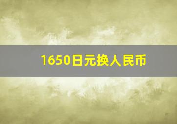 1650日元换人民币