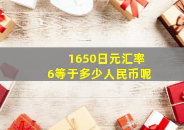 1650日元汇率6等于多少人民币呢