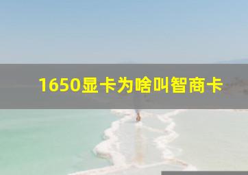 1650显卡为啥叫智商卡